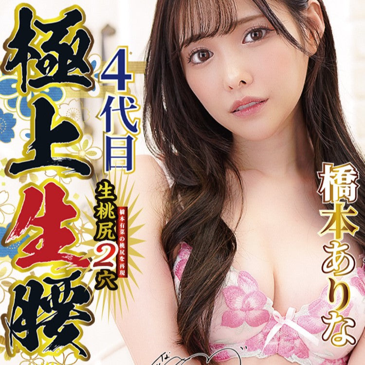 NPG Gokujo Namagoshi Mini Arina Hashimoto Hip Onahole